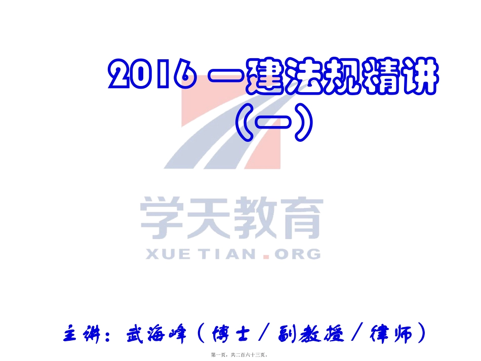 2016一建法规精讲(1)武海峰(最终)_第1页
