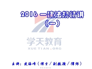 2016一建法规精讲(1)武海峰(最终)