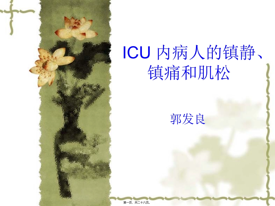 ICU内病人的镇静、镇痛和肌松_第1页
