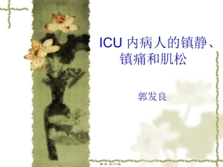 ICU内病人的镇静、镇痛和肌松