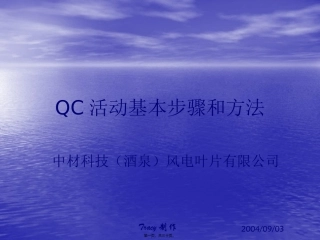 QC活动基本步骤和方法