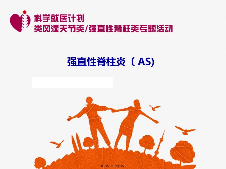 AS老患者患教PPT-终0626_第1页