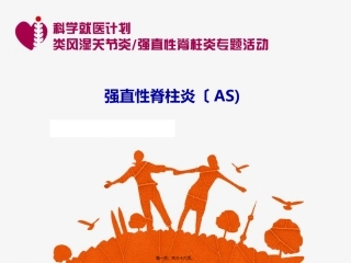 AS老患者患教PPT-终0626