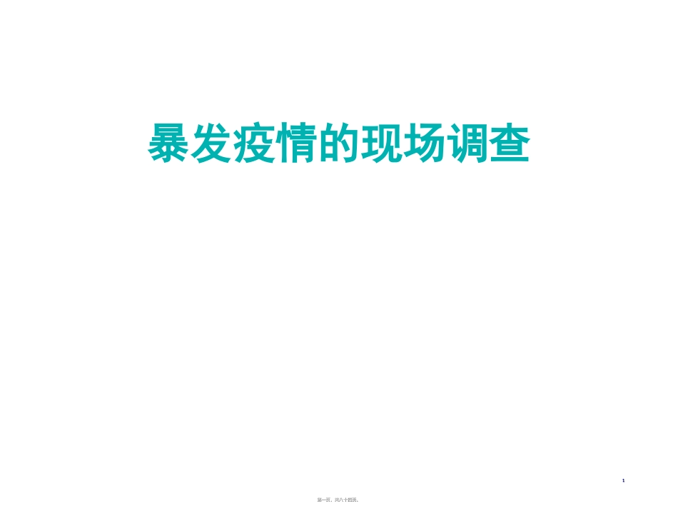 暴发疫情的现场调查(20160520)_第1页