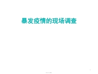 暴发疫情的现场调查(20160520)