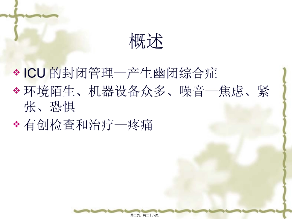 ICU内病人的镇静_第2页