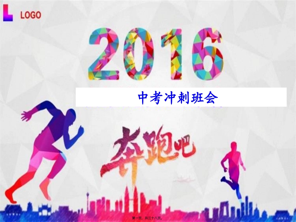 2016中考冲刺班会(经典)_第1页