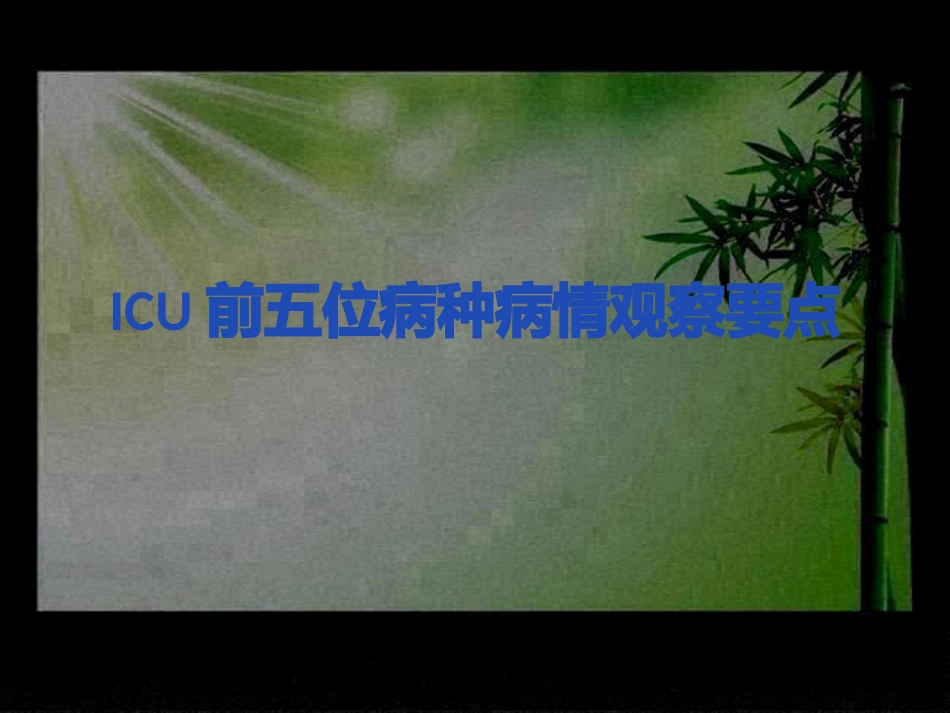 ICU前五位病种病情观察要点_第1页
