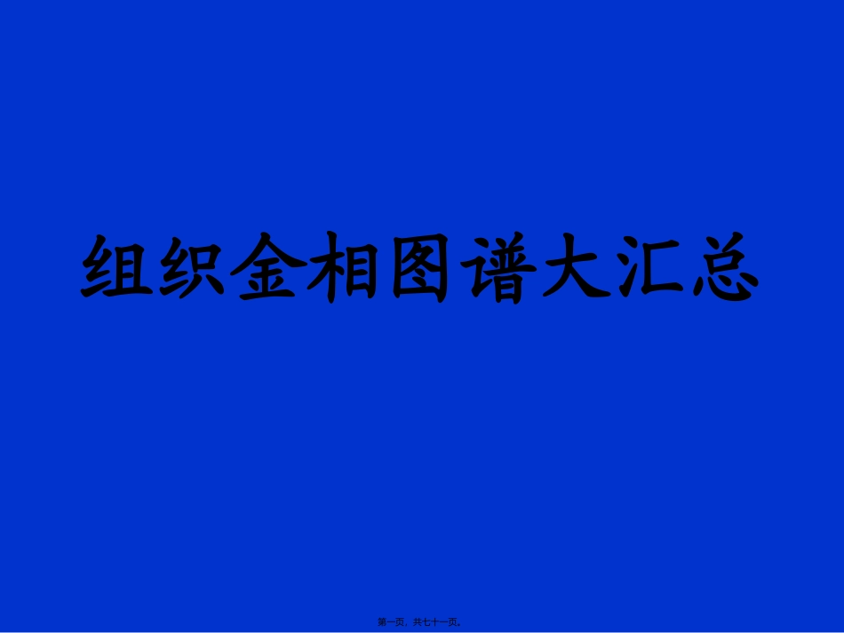 2016组织金相图谱大汇详解_第1页