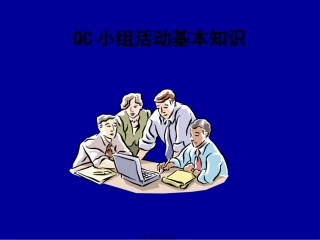 QC活动基本知识