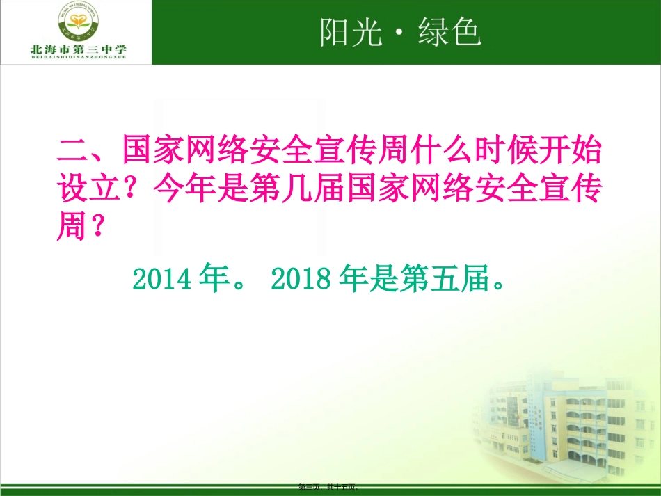 北海x中2018年国家网络安全宣传周_第3页