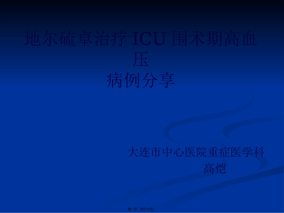 ICU全麻术后高血压的处理_第1页