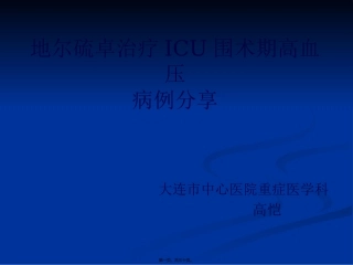 ICU全麻术后高血压的处理