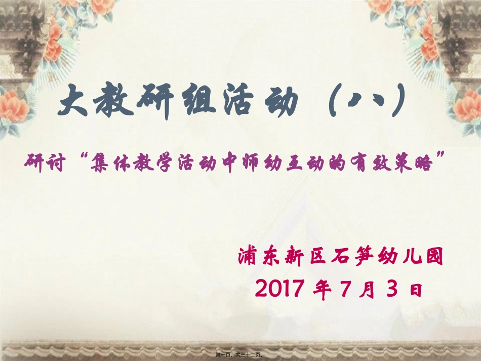 2017.7.3二十周五大教研组活动师幼互动.pptx准_第1页