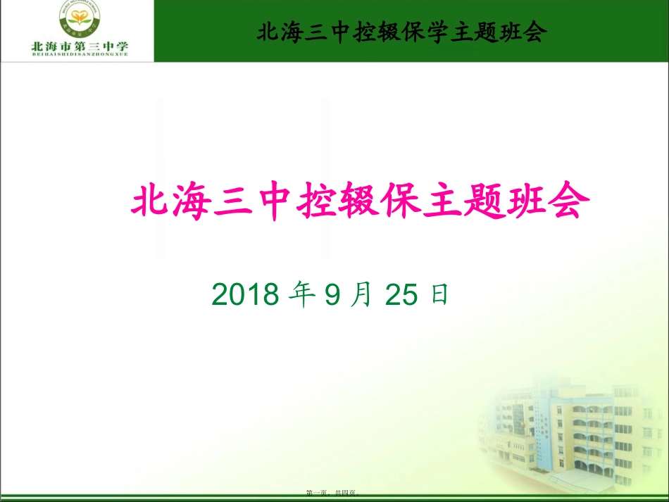 北海市第三中学控辍保学班会(2018.9.25)_第1页