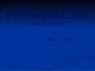 ICU全麻术后阶段性高血压的原因