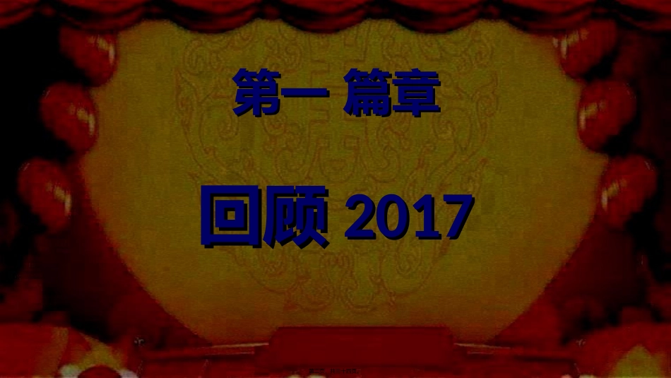2017-2018年会活动PPT_第2页