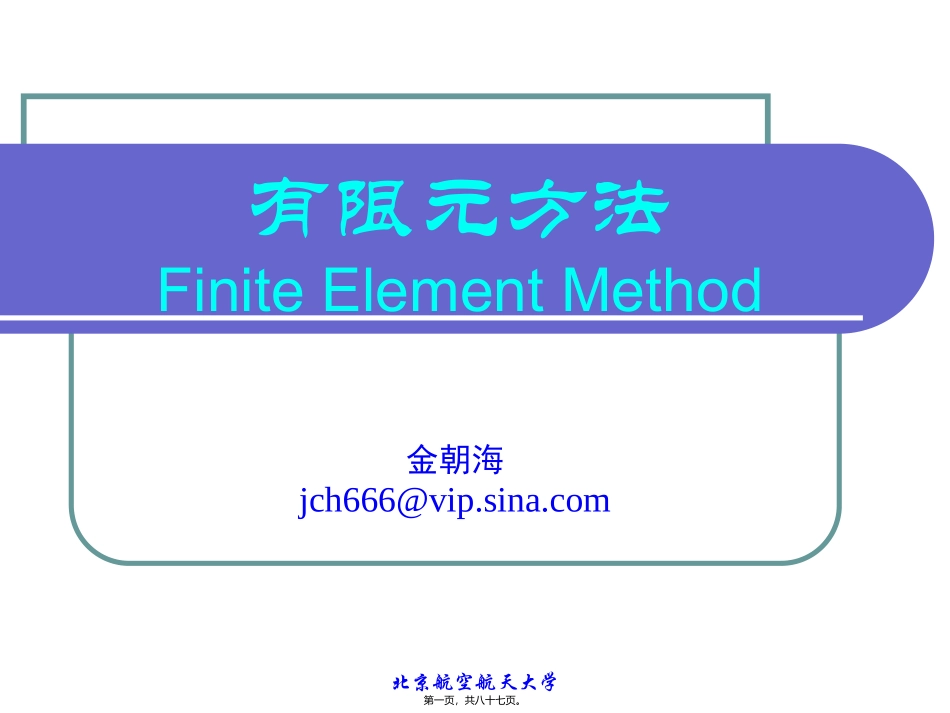 北航有限元第一讲_第1页