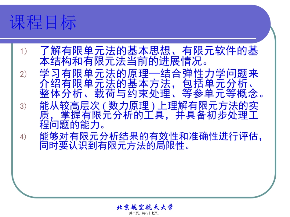 北航有限元第一讲_第2页