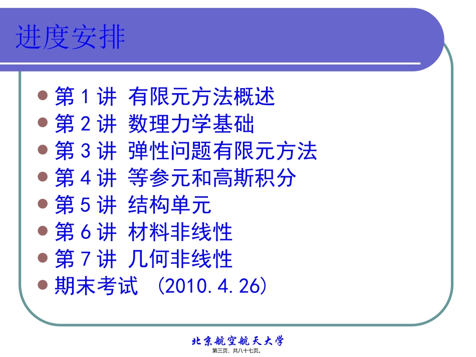 北航有限元第一讲_第3页