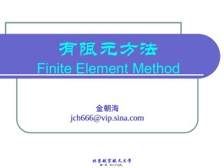 北航有限元第一讲