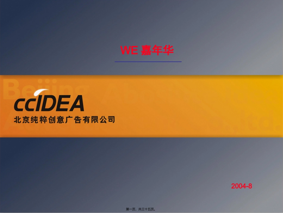 北京WE-House开盘活动推广案(2004.4.28)_第1页