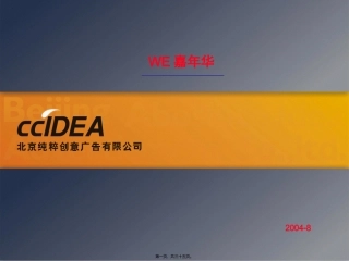 北京WE-House开盘活动推广案(2004.4.28)