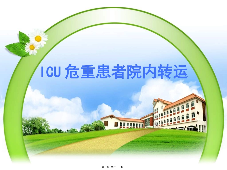 ICU危重患者院内转运_第1页