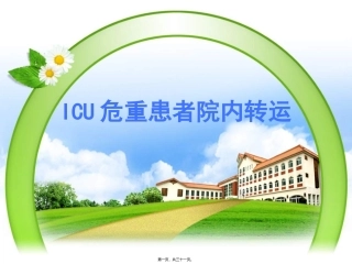ICU危重患者院内转运