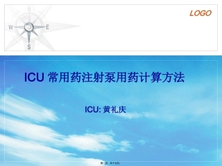 ICU微量泵常用药用法及用量