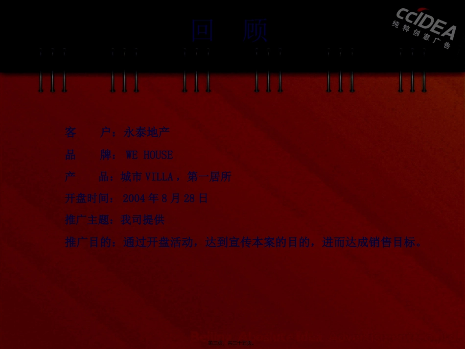 北京WE-House开盘活动推广案-北京纯粹创意_第3页