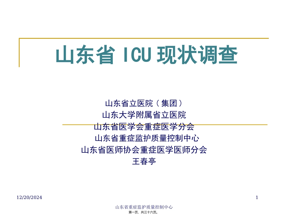 ICU现状调查王春亭_第1页