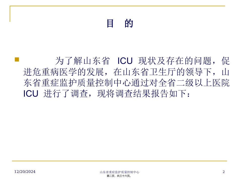 ICU现状调查王春亭_第2页