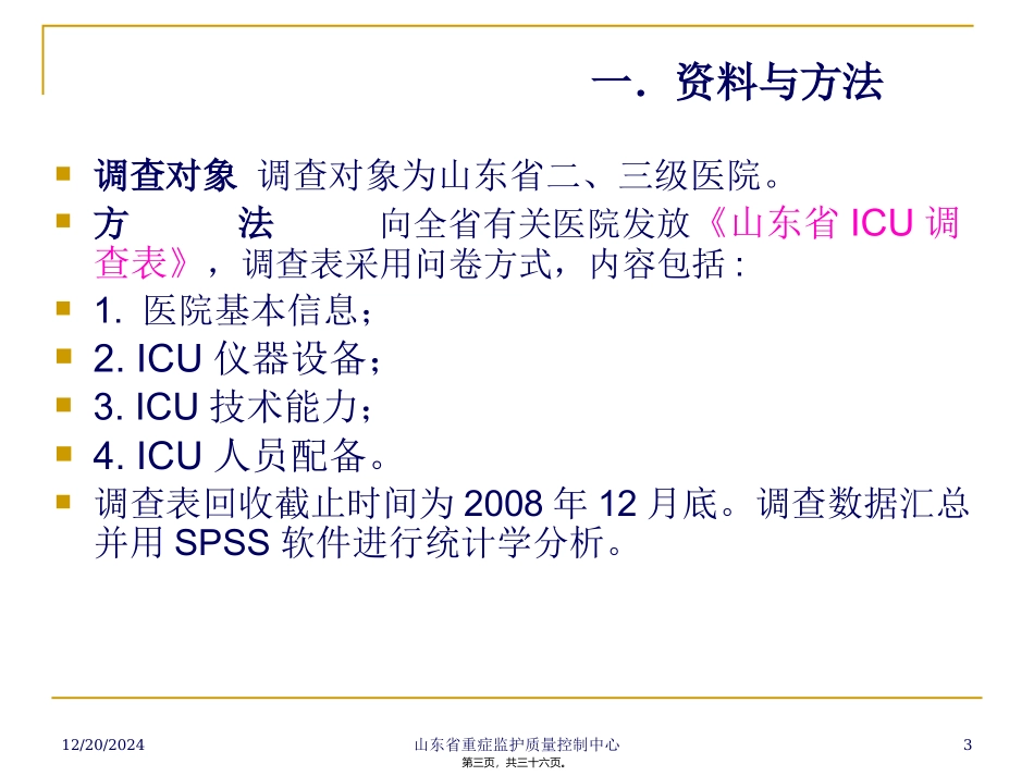 ICU现状调查王春亭_第3页