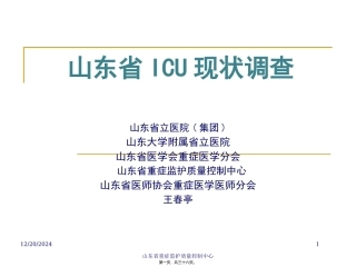 ICU现状调查王春亭