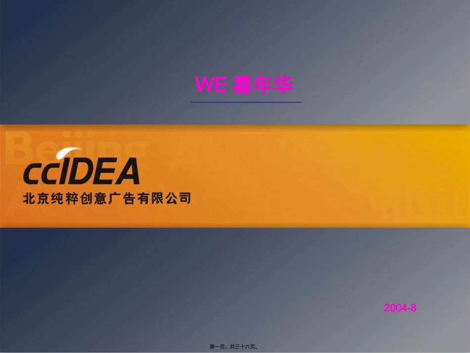 北京WE-Ho地产活动-use开盘活动推广案经典_第1页