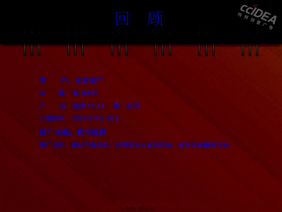 北京WE-Ho地产活动-use开盘活动推广案经典_第3页