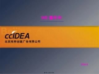 北京WE-Ho地产活动-use开盘活动推广案经典