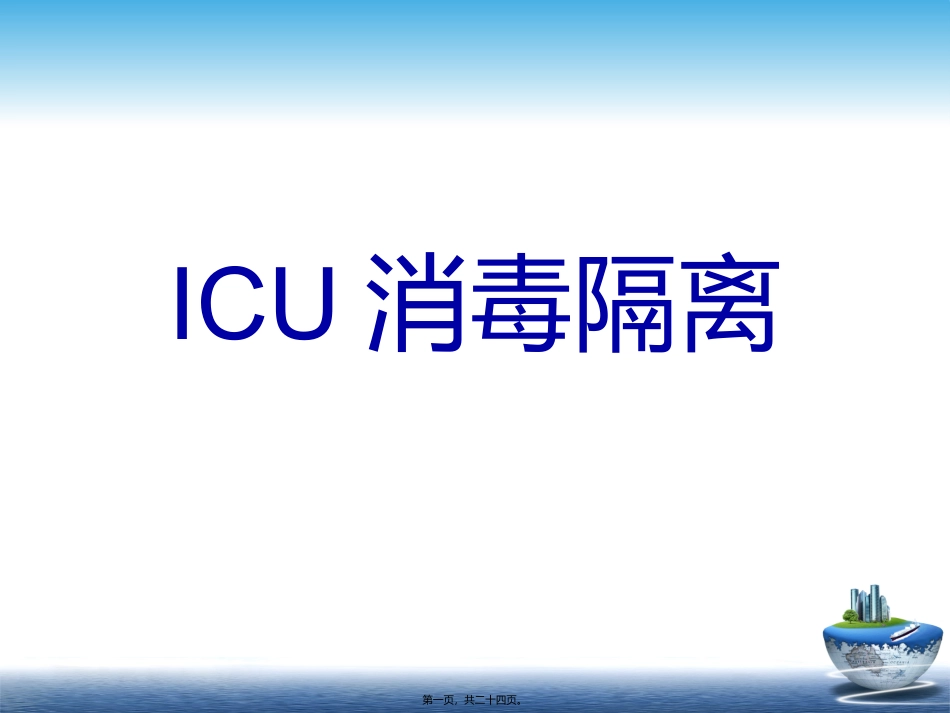 ICU消毒隔离_第1页