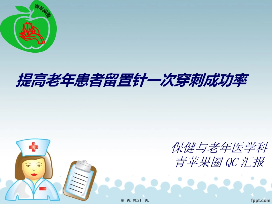 QC提高老年患者静脉留置针一次穿刺成功率_第1页