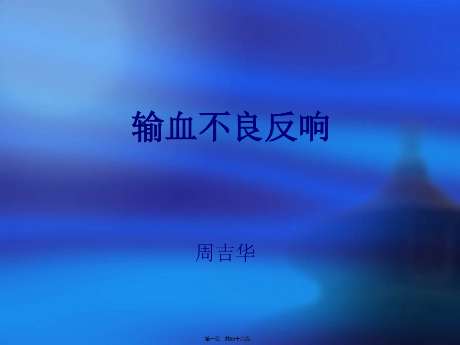 AWUA输血不良反应及处理_第1页