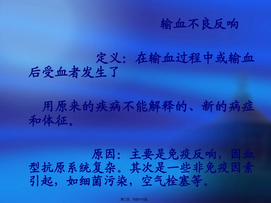 AWUA输血不良反应及处理_第2页