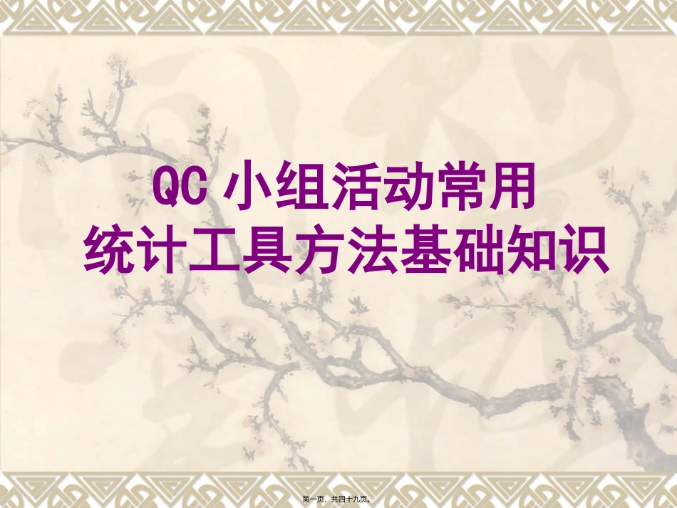 QC小组活动常用工具方法基础知识_第1页