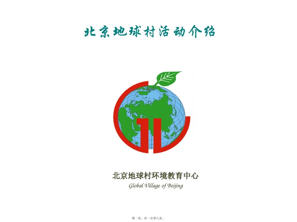 北京地球村环保活动介绍_第1页