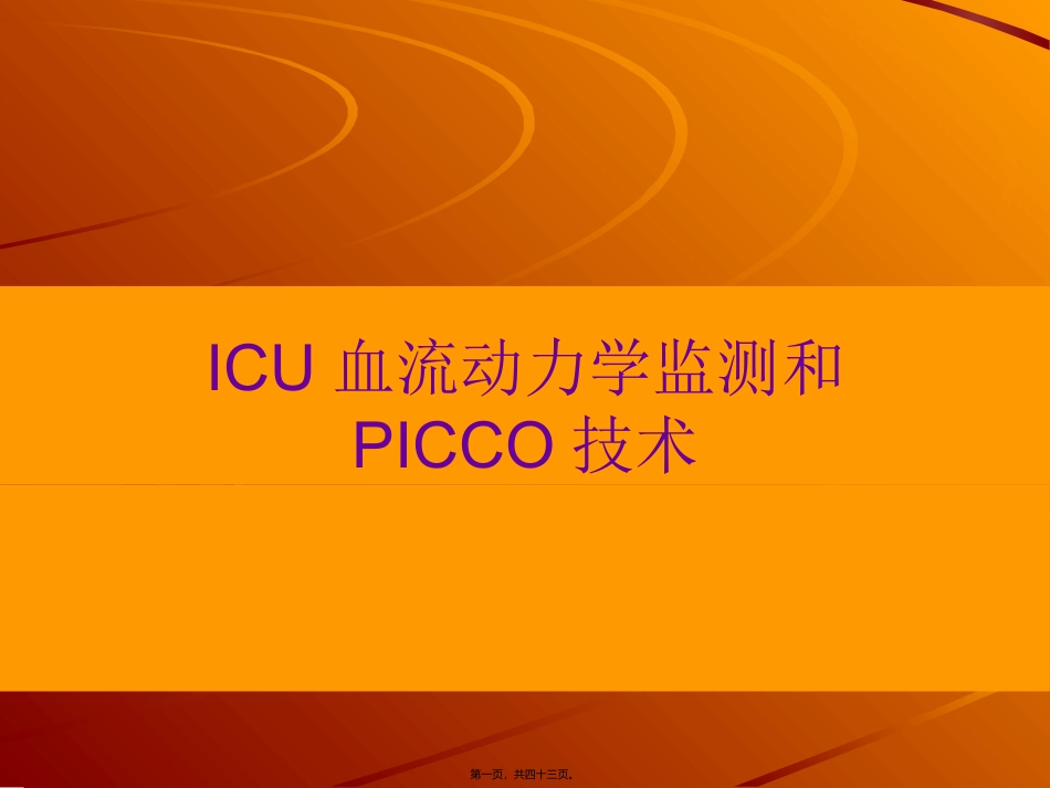 ICU血流动力学监测和PICCO技术_第1页