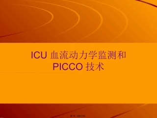 ICU血流动力学监测和PICCO技术