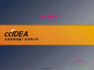 北京房产活动推广案