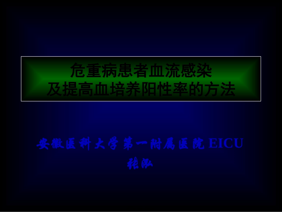 ICU血流感染及血培养_第1页
