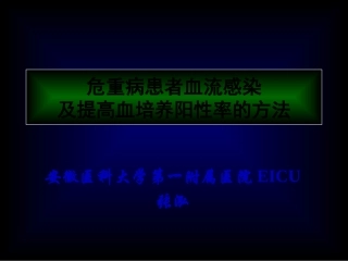 ICU血流感染及血培养