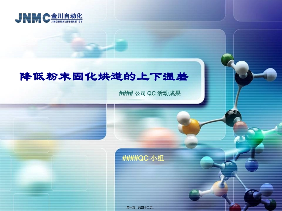 QC小组活动成果_第1页